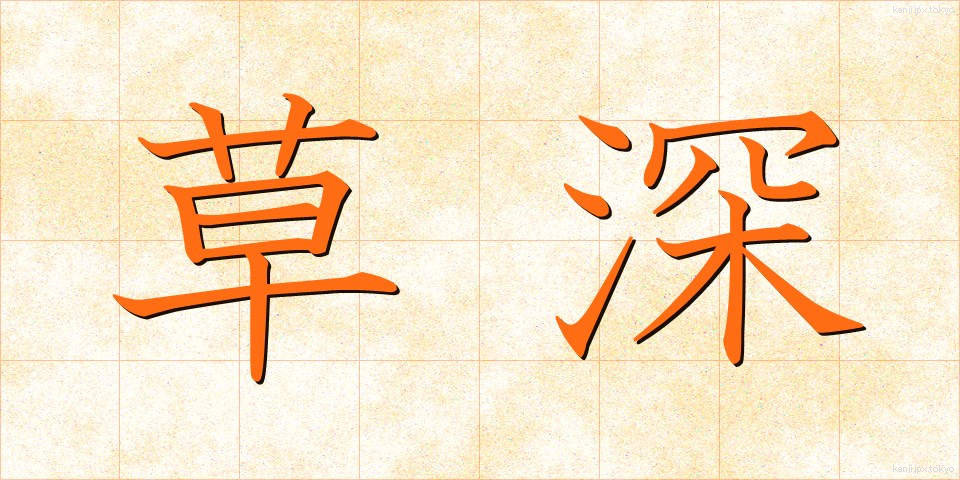 草深 (くさふか)