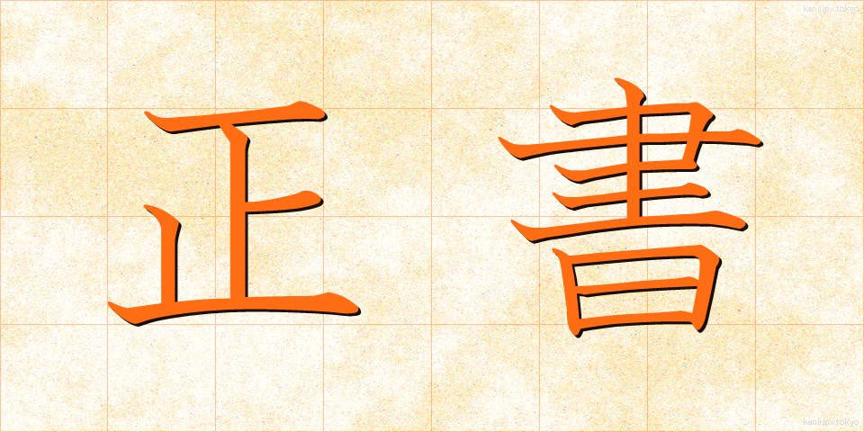 正書 (せいしょ)