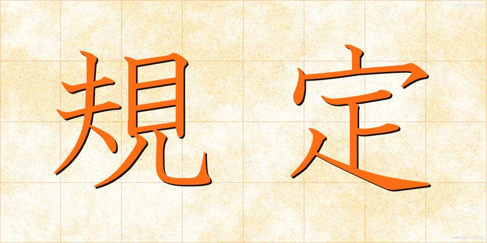 規定 (きてい)