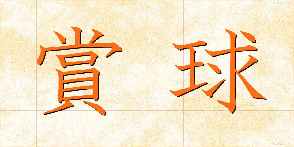 賞球 (しょうきゅう)