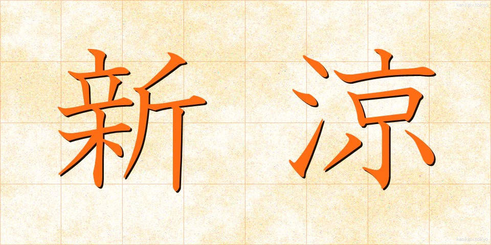 新涼 (しんりょう)