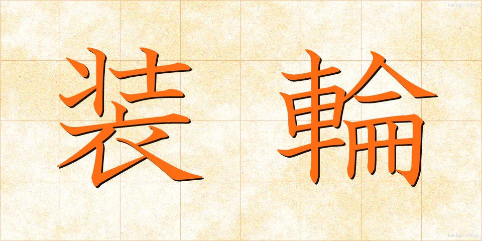 装輪 (そうりん)