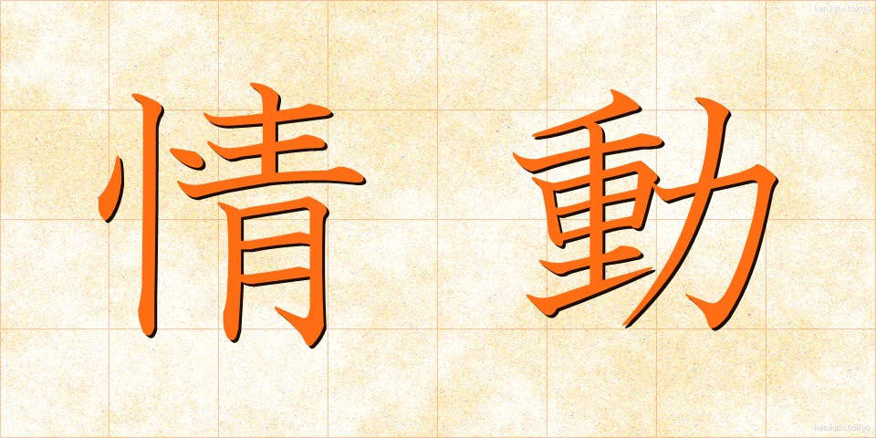 情動 (じょうどう)