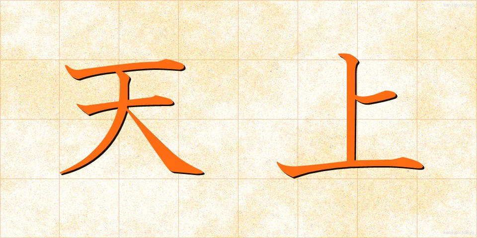 天上 (てんじょう)