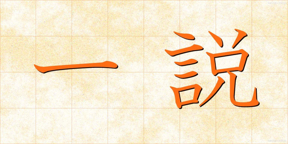 一説 (いっせつ)