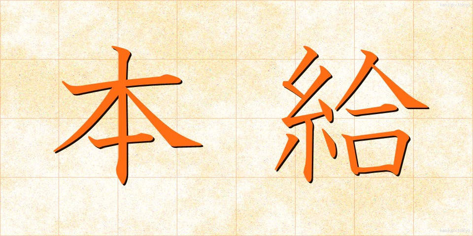 本給 (ほんきゅう)