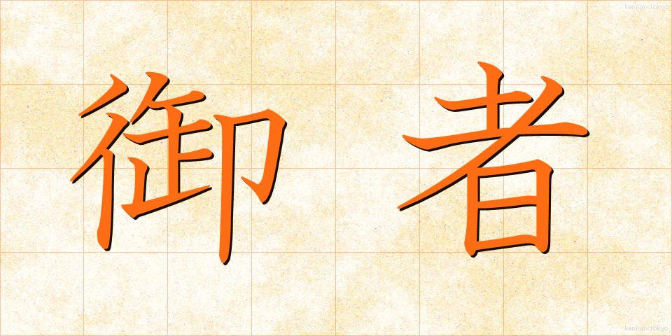 御者 (ぎょしゃ)
