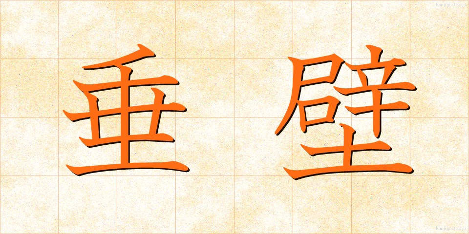 垂壁 (すいへき)