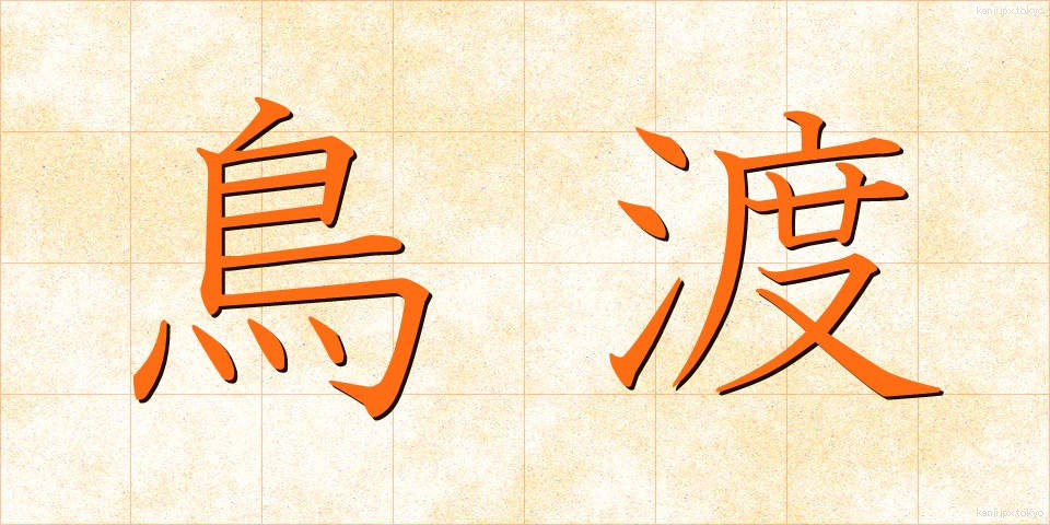 鳥渡 (ちょっと)