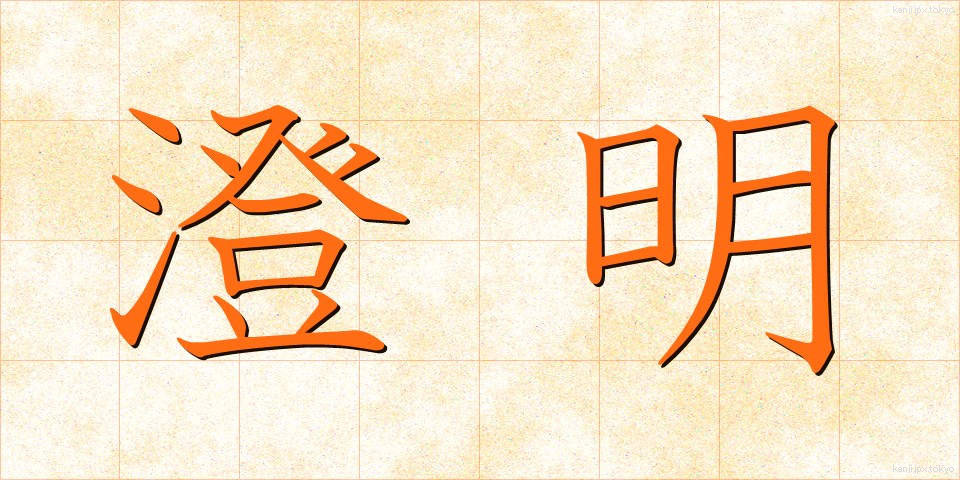 澄明 (ちょうめい)