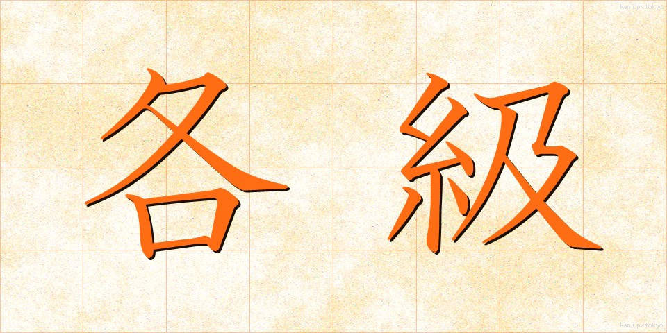 各級 (かくきゅう)