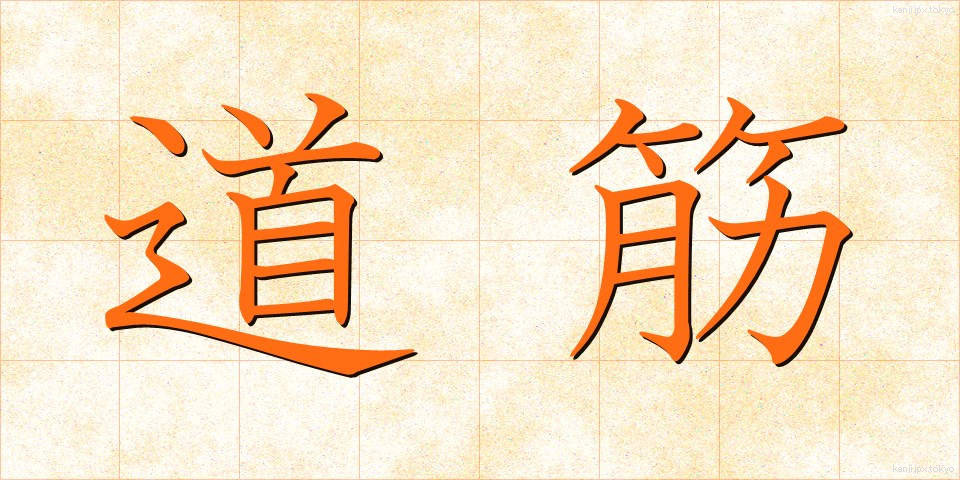 道筋 (みちすじ)