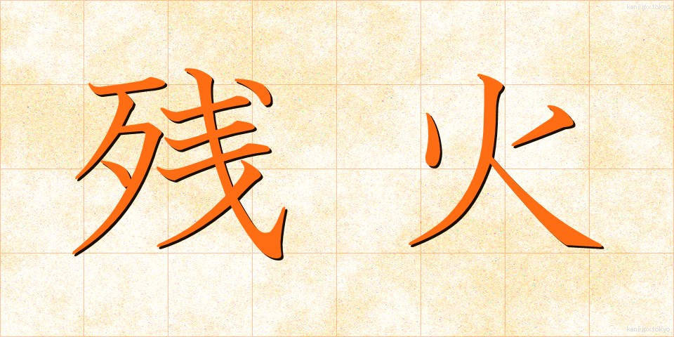 残火 (ざんか)