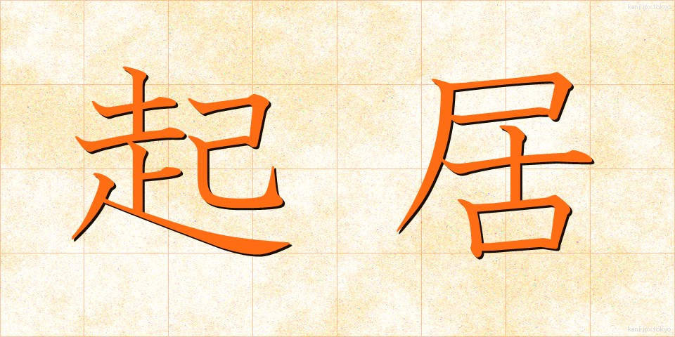 起居 (ききょ)
