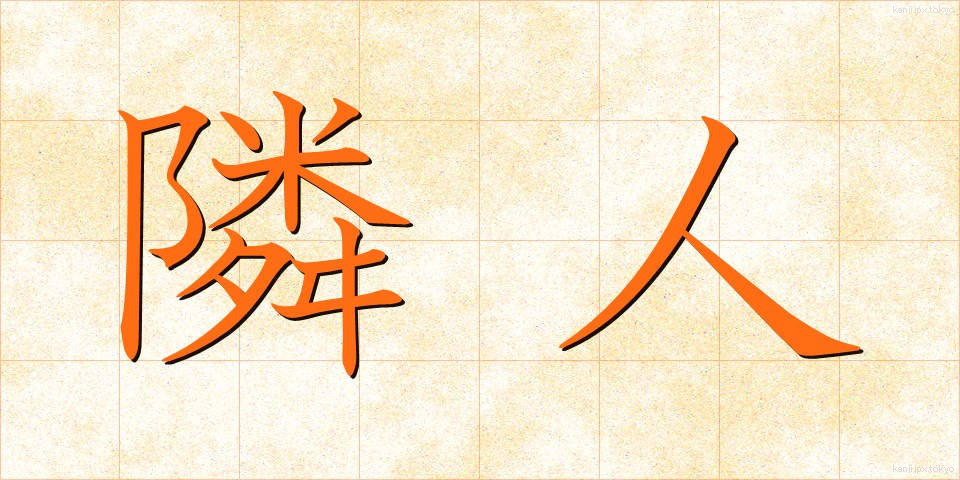 隣人 (りんじん)