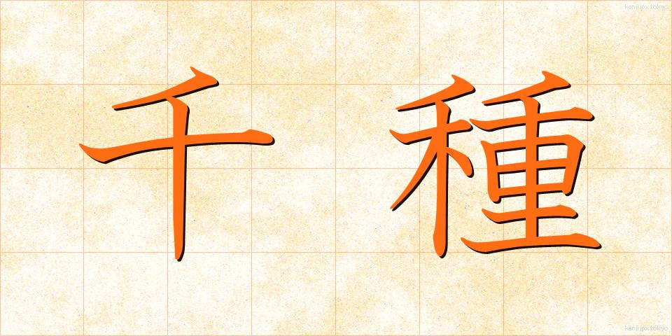 千種 (ちぐさ)