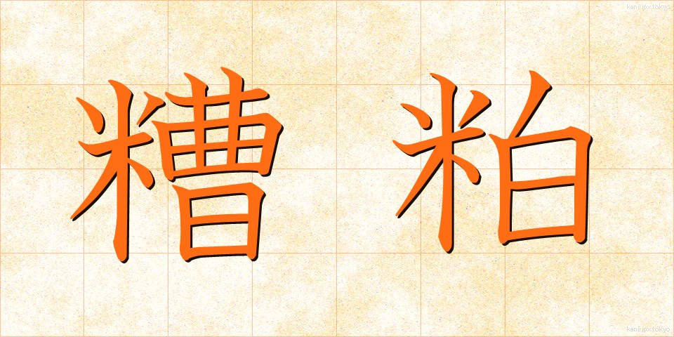 糟粕 (そうはく)