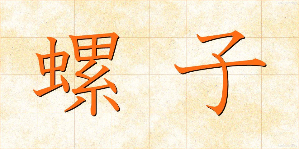 螺子 (ねじ)