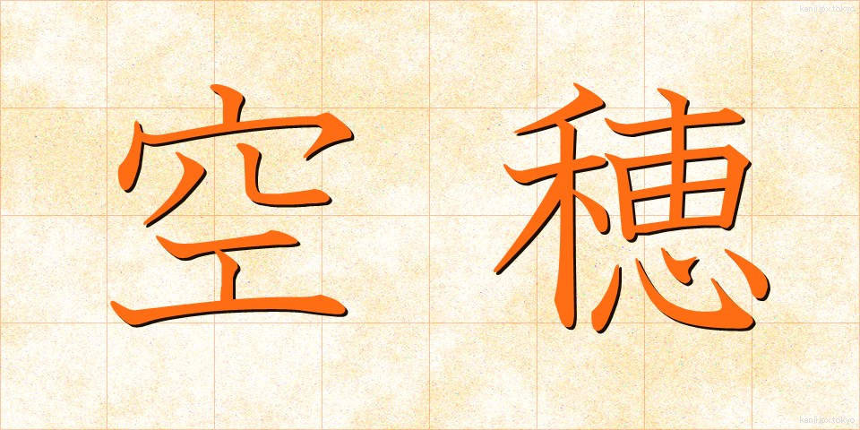 空穂 (うつぼ)