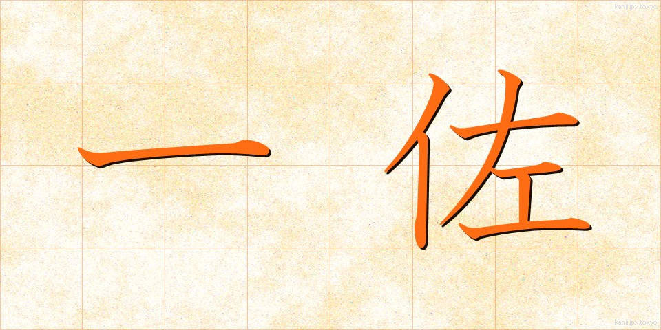 一佐 (いっさ)