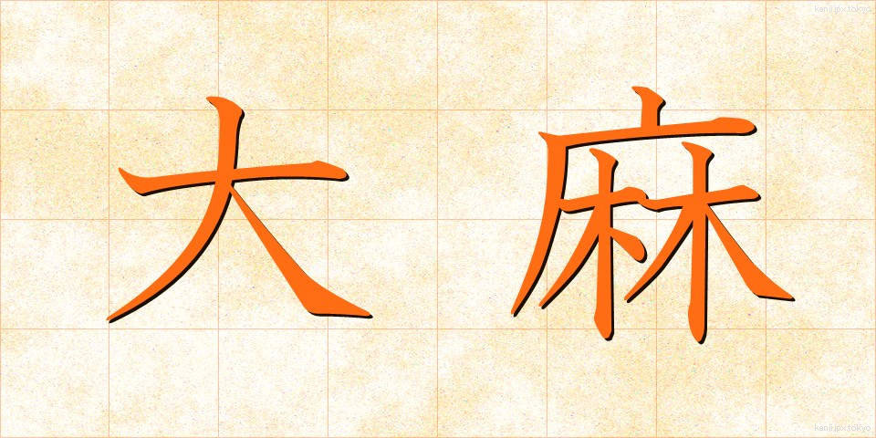 大麻 (たいま)
