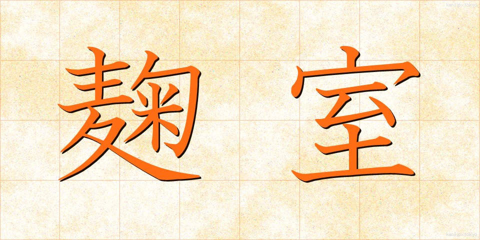 麹室 (こうじしつ)