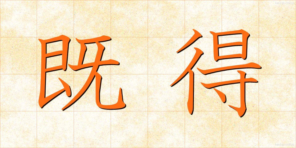 既得 (きとく)