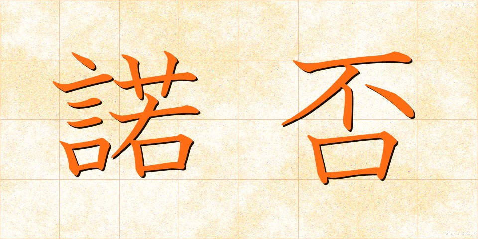 諾否 (だくひ)