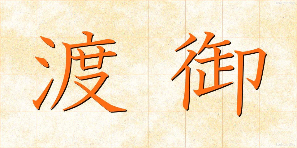 渡御 (とぎょ)