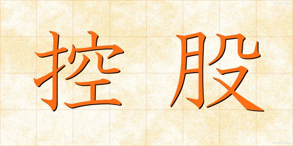 控股 (かぶしき)