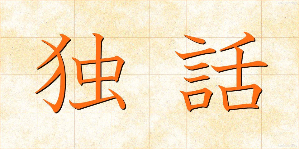 独話 (どくわ)