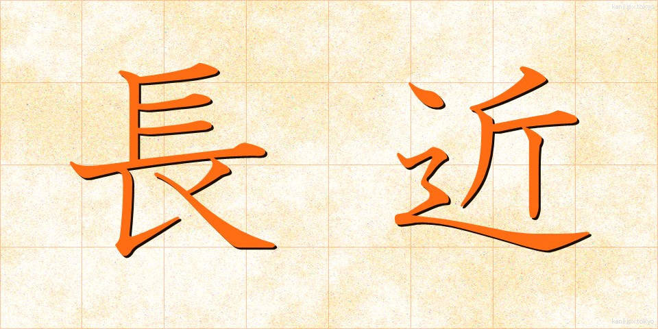 長近 (ちょうきん)