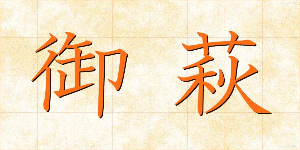 御萩 (おはぎ)