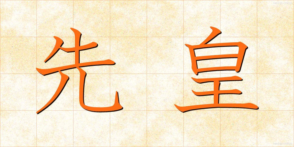 先皇 (せんこう)