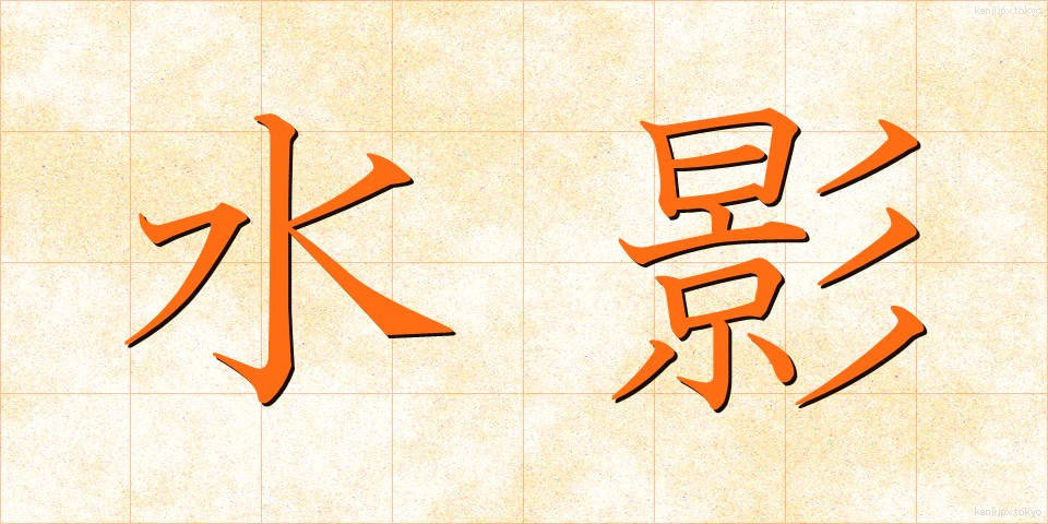 水影 (みずかげ)