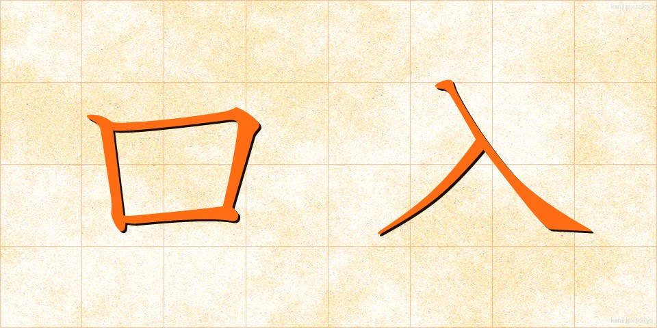 口入 (くちいれ)