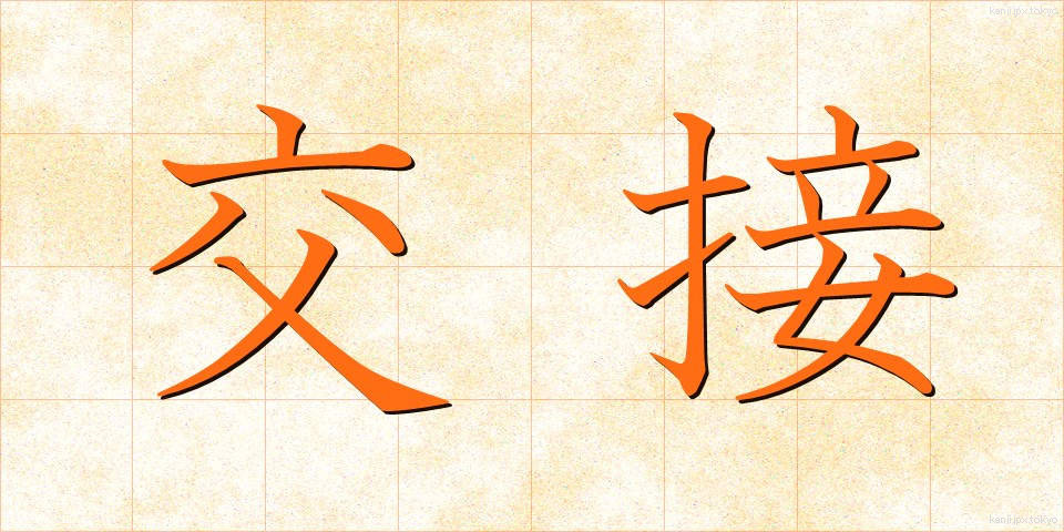 交接 (こうせつ)