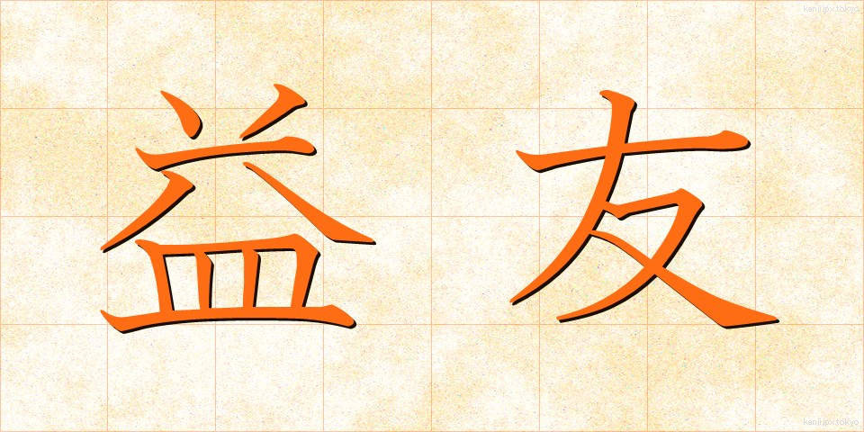 益友 (えきゆう)