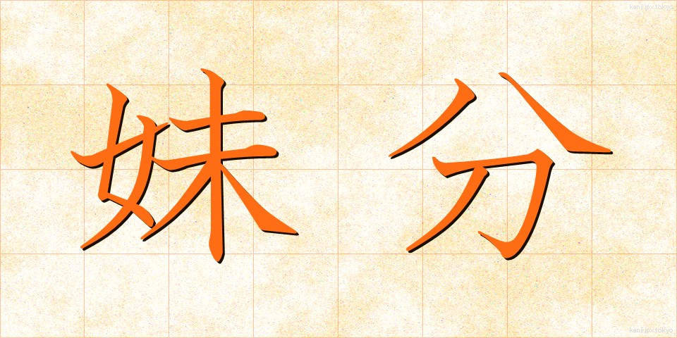 妹分 (いもぶん)