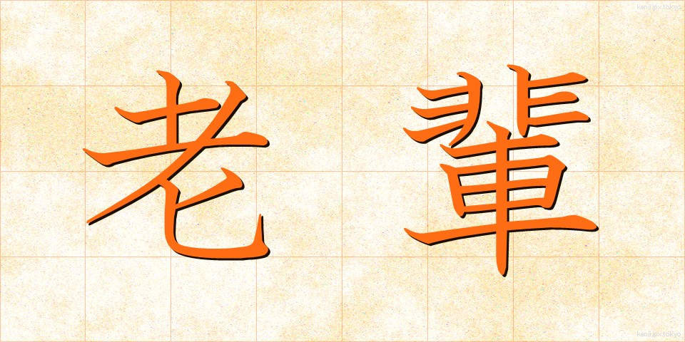 老輩 (ろうはい)