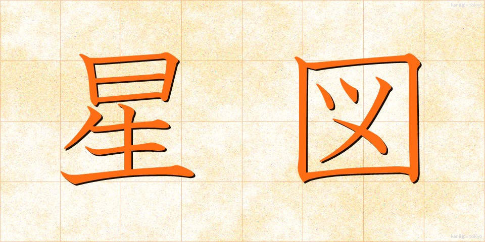 星図 (せいず)