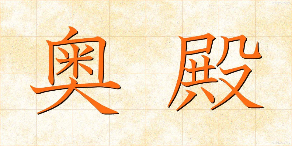 奥殿 (おくでん)