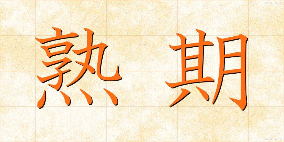 熟期 (じゅくき)