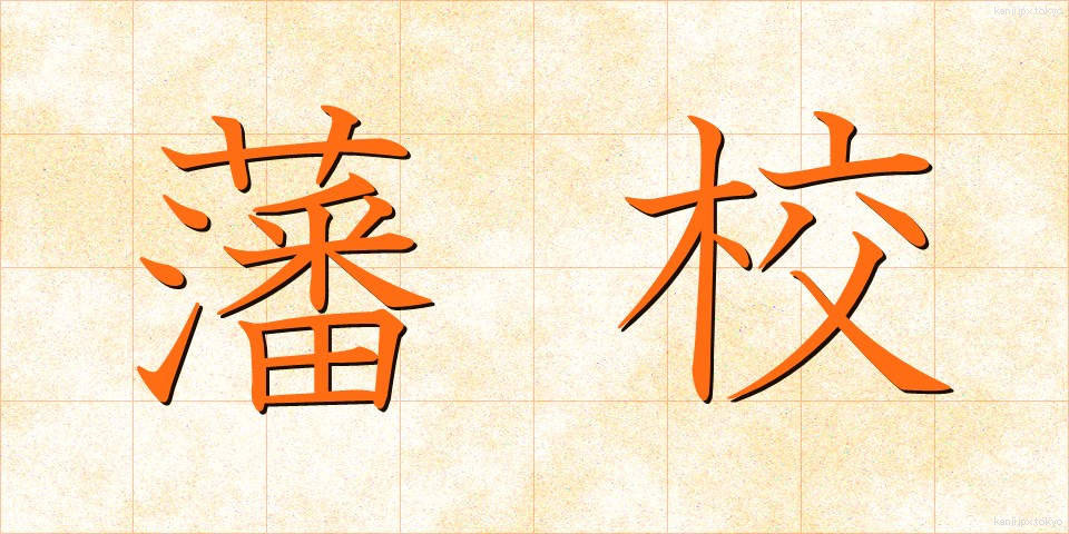 藩校 (はんこう)