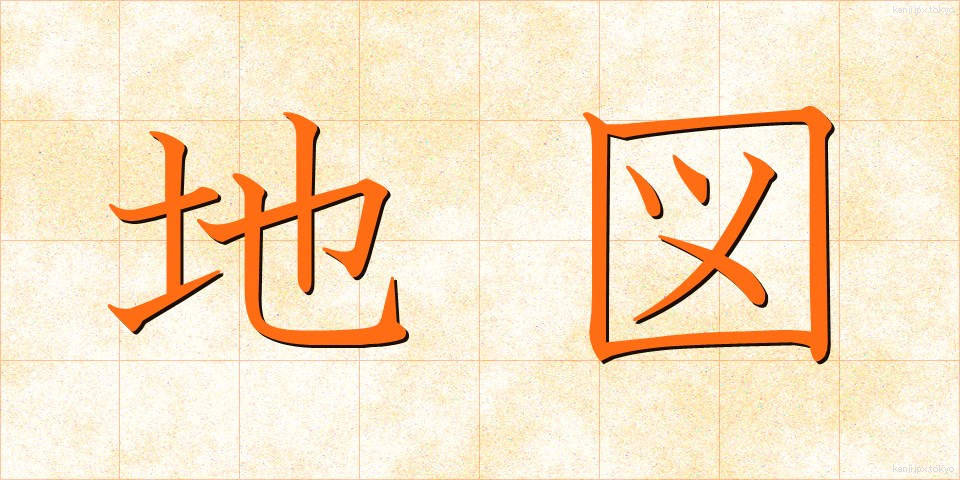 地図 (ちず)