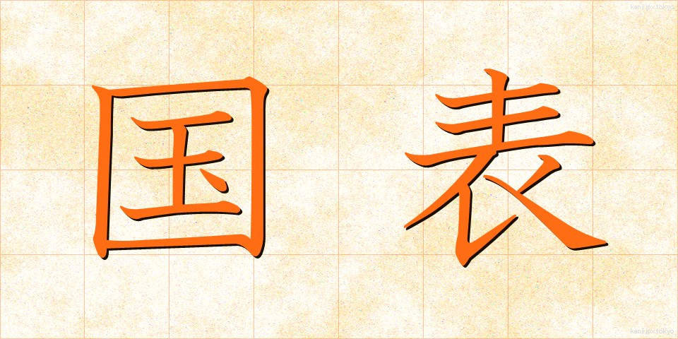 国表 (こくひょう)