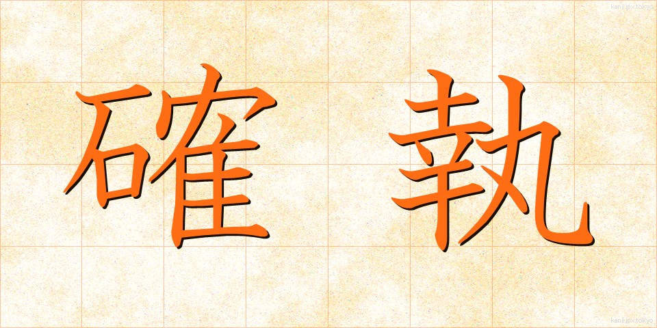 確執 (かくしつ)