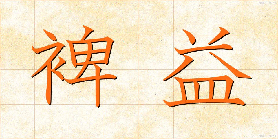 裨益 (ひえき)
