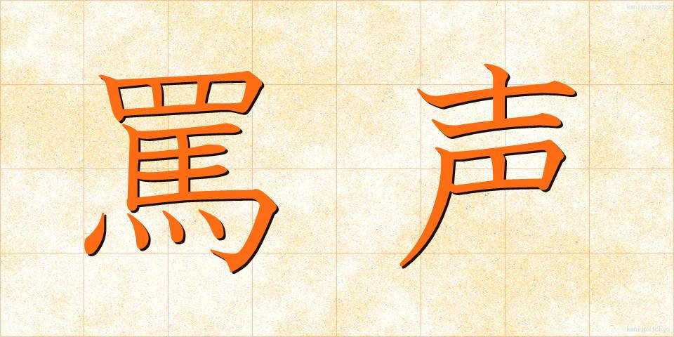 罵声 (ばせい)