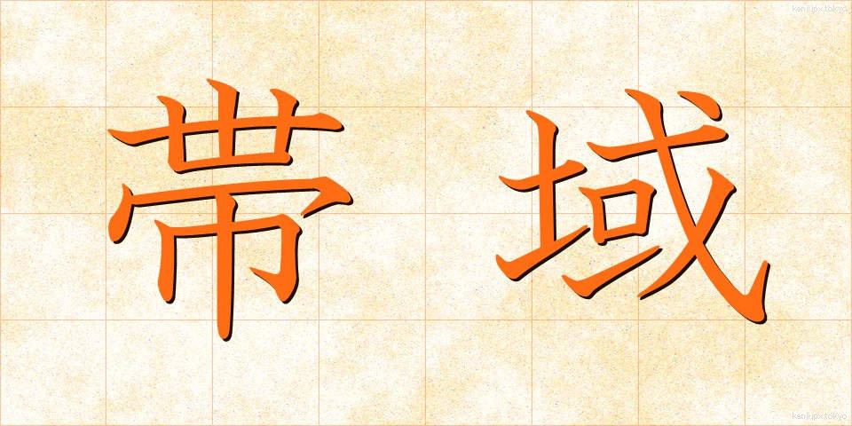 帯域 (たいいき)